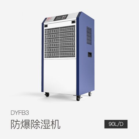 防爆除湿机DYFB3