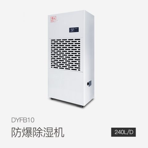 防爆除湿机DYFB10