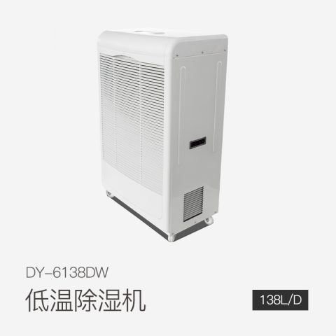 低温除湿机DY-6138DW