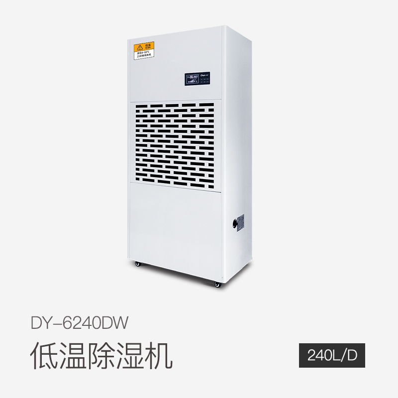 低温除湿机DY-6240DW