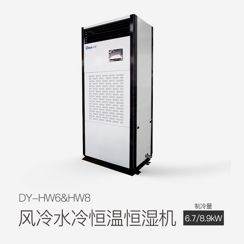 风冷水冷恒温恒湿机DY-HW8