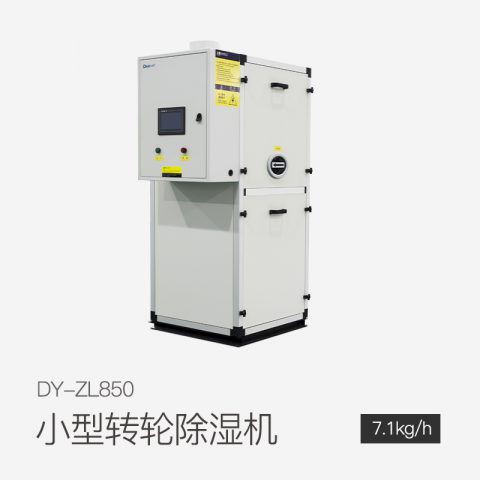 小型转轮除湿机DY-ZL850