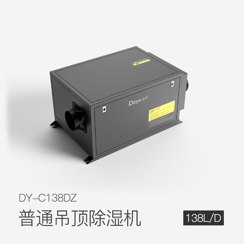 普通吊顶除湿机DY-C138DZ