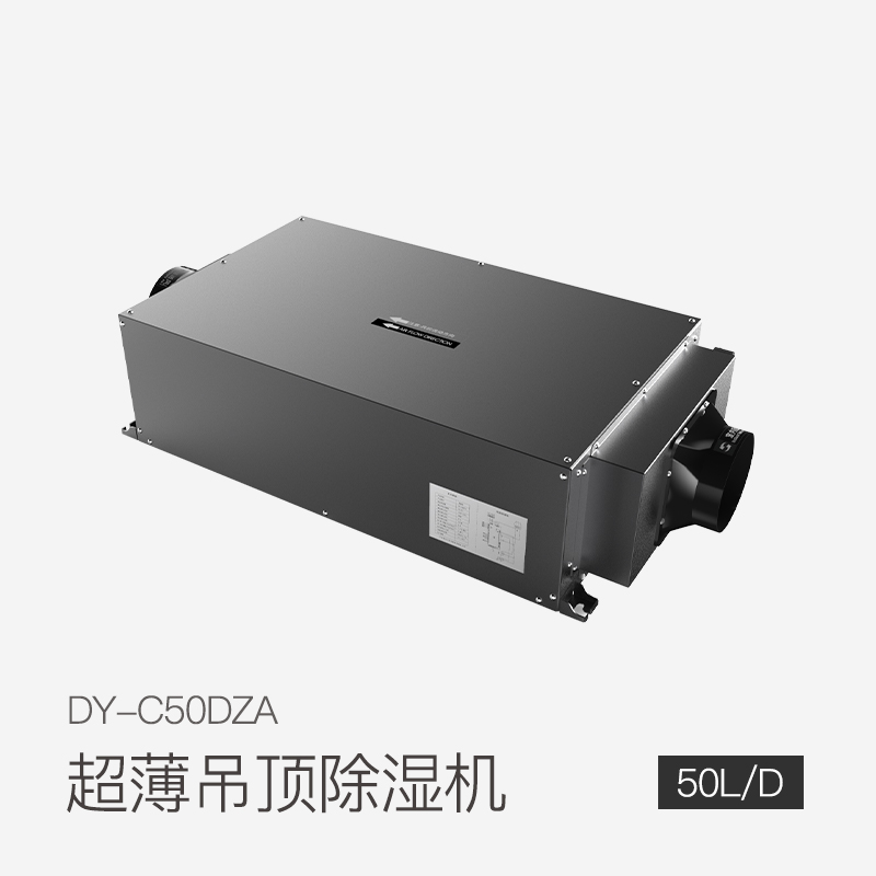 超薄吊顶除湿机DY-C50DZ/A