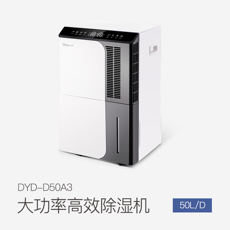 家用除湿机DYD-D50A3