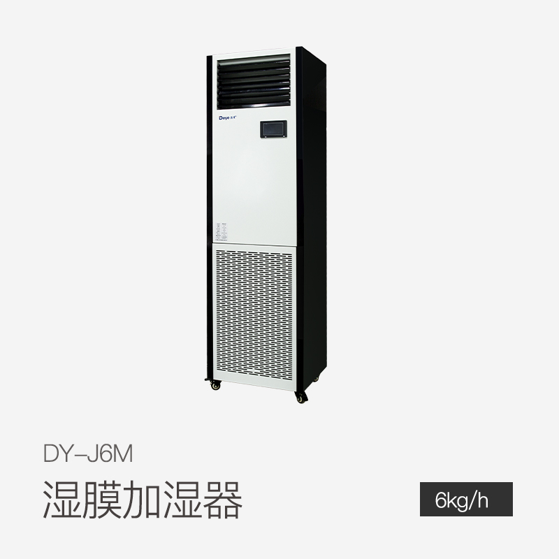 湿膜加湿机DY-J6M