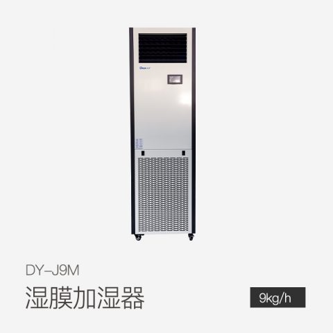 湿膜加湿机DY-J9M